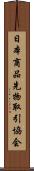 日本商品先物取引協会 Scroll