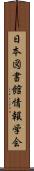 日本図書館情報学会 Scroll