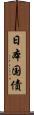 日本国債 Scroll