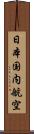 日本国内航空 Scroll