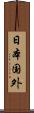 日本国外 Scroll