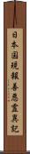 日本国現報善悪霊異記 Scroll