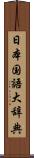 日本国語大辞典 Scroll