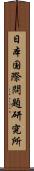 日本国際問題研究所 Scroll