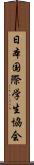 日本国際学生協会 Scroll