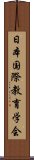 日本国際教育学会 Scroll