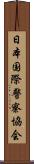 日本国際警察協会 Scroll