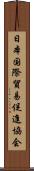日本国際貿易促進協会 Scroll