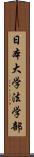 日本大学法学部 Scroll