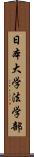 日本大学法学部 Scroll