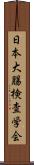 日本大腸検査学会 Scroll