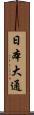 日本大通 Scroll
