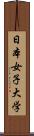 日本女子大学 Scroll