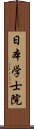 日本学士院 Scroll