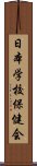 日本学校保健会 Scroll