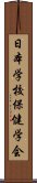 日本学校保健学会 Scroll