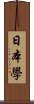 日本學 Scroll