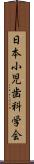 日本小児歯科学会 Scroll