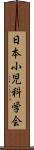 日本小児科学会 Scroll