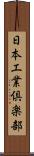 日本工業倶楽部 Scroll