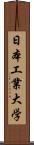 日本工業大学 Scroll