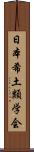 日本希土類学会 Scroll