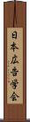 日本広告学会 Scroll