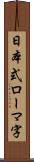 日本式ローマ字 Scroll