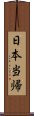 日本当帰 Scroll