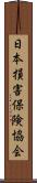 日本損害保険協会 Scroll