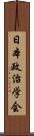 日本政治学会 Scroll