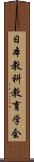 日本教科教育学会 Scroll