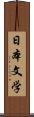 日本文学 Scroll