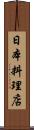 日本料理店 Scroll