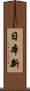 日本新 Scroll