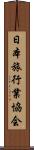 日本旅行業協会 Scroll