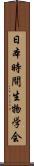 日本時間生物学会 Scroll