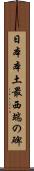 日本本土最西端の碑 Scroll