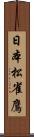 日本松雀鷹 Scroll