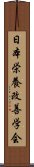 日本栄養改善学会 Scroll