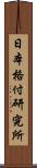 日本格付研究所 Scroll
