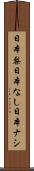 日本梨 Scroll