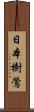 日本樹鶯 Scroll