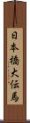 日本橋大伝馬 Scroll