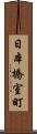 日本橋室町 Scroll