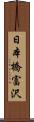 日本橋富沢 Scroll