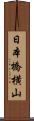 日本橋横山 Scroll