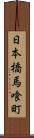 日本橋馬喰町 Scroll