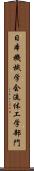 日本機械学会流体工学部門 Scroll