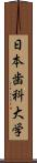 日本歯科大学 Scroll